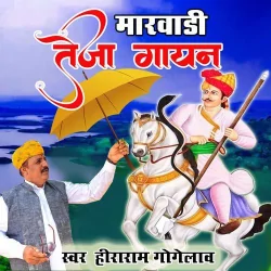 Marwadi Teja Gayan Pt 1