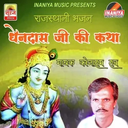 Dhendass Ji Maharaj Ki Katha Pt 2