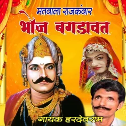 Bhoj Bagdawat Matwala Rajkanwar Pt 1