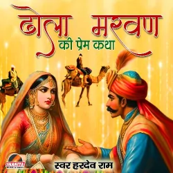Dhola Marwan Ki Prem Katha Pt 3